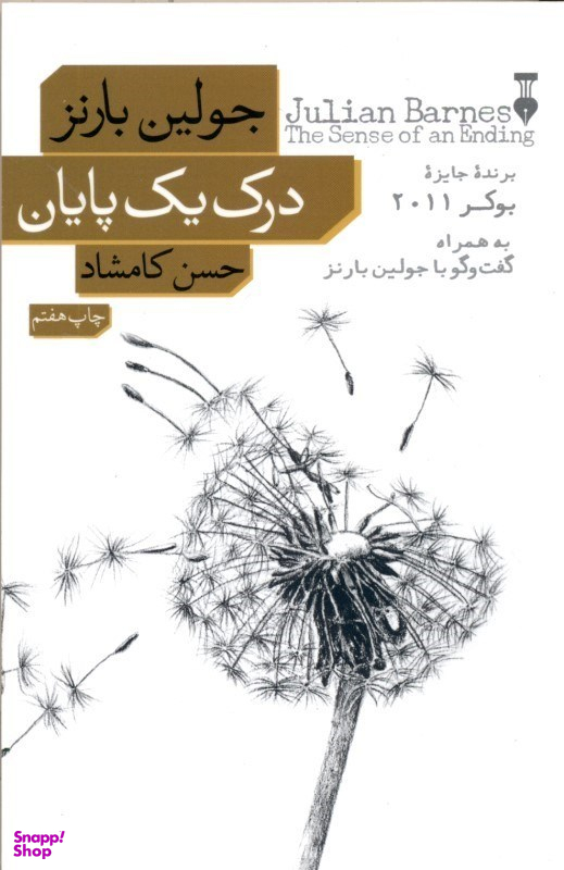 کتاب درک یک پایان اثر جولین بارنز نشر نو