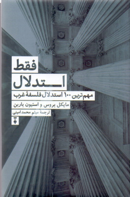 فقط استدلال