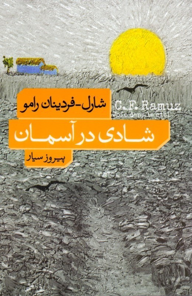 شادی در آسمان