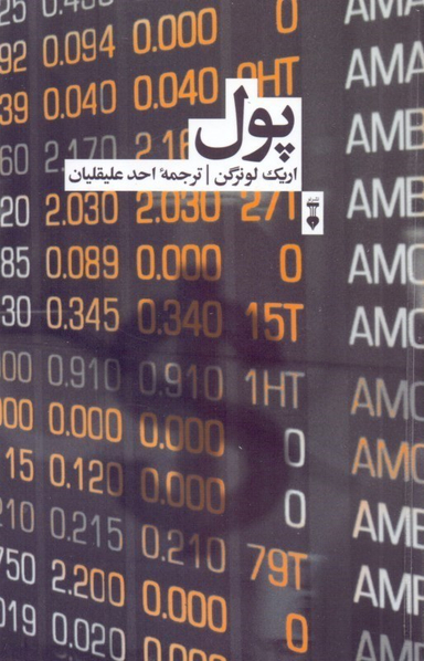 کتاب پول فرهنگ اثر اریک لونرگن نشر نو