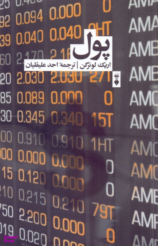 کتاب پول فرهنگ اثر اریک لونرگن نشر نو