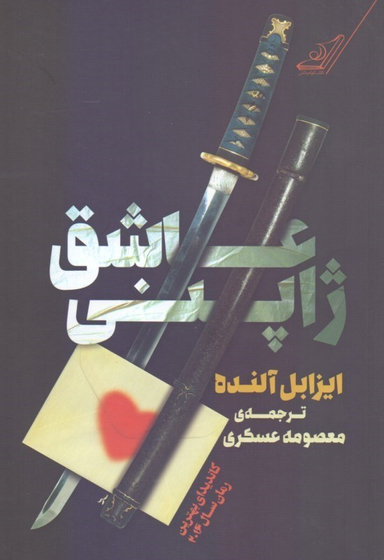 عاشق ژاپنی