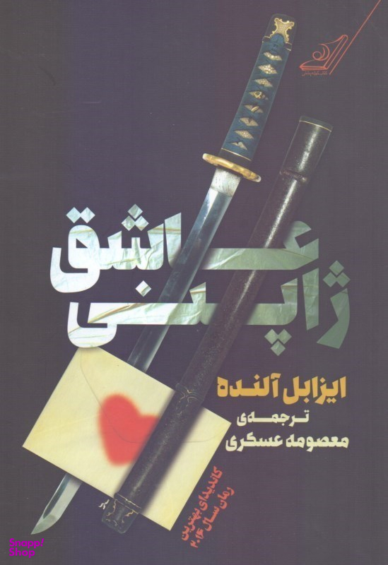 عاشق ژاپنی
