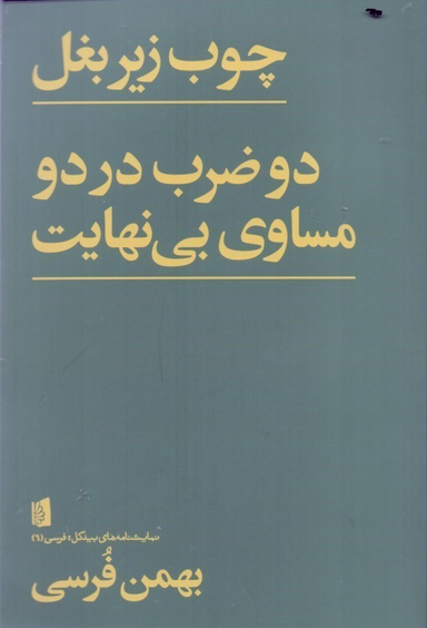 چوب زیر بغل دو ضرب در دو مساوی بی‌نهایت