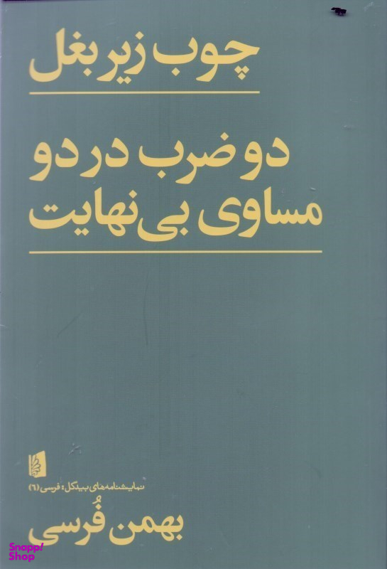 چوب زیر بغل دو ضرب در دو مساوی بی‌نهایت