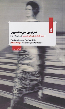 بازیابی امر محسوس (7 گفتار در زیبایی‌شناسی)