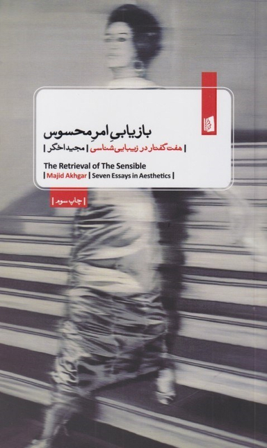 بازیابی امر محسوس (7 گفتار در زیبایی‌شناسی)