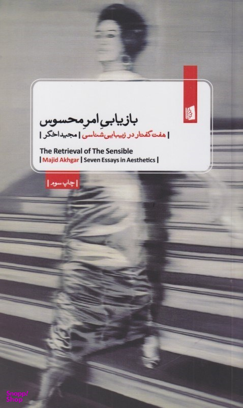 بازیابی امر محسوس (7 گفتار در زیبایی‌شناسی)