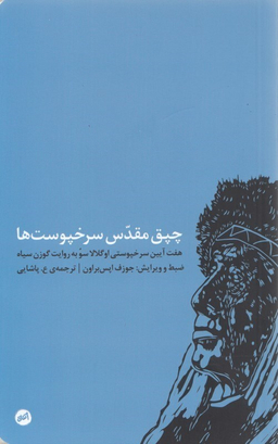 چپق مقدس سرخ‌پوست‌ها (7 آیین سرخ‌پوستی اوگلالا سو به روایت گوزن سیاه)