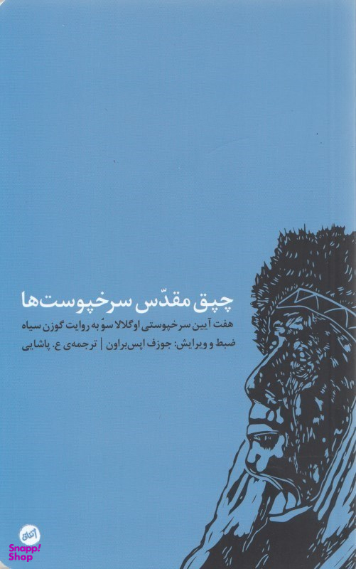 چپق مقدس سرخ‌پوست‌ها (7 آیین سرخ‌پوستی اوگلالا سو به روایت گوزن سیاه)