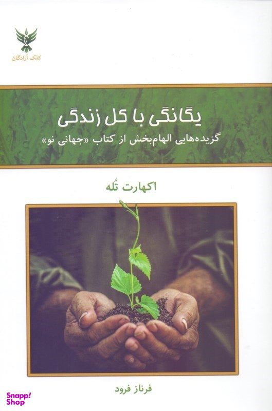 کتاب یگانگی با کل زندگی اثر اکهارت تله انتشارات کلک آزادگان