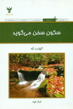 کتاب سکون سخن می گوید اثر اکهارت تله انتشارات کلک آزادگان