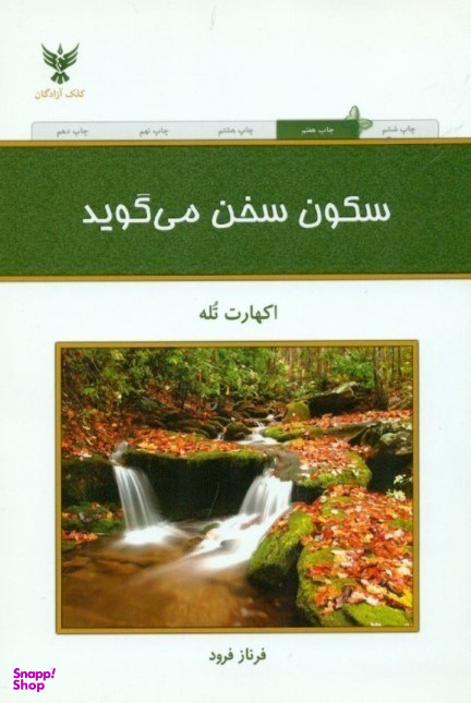 کتاب سکون سخن می گوید اثر اکهارت تله انتشارات کلک آزادگان