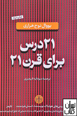 21درس برای قرن 21