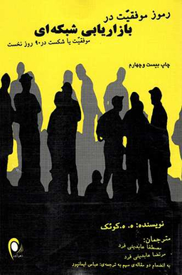 رموز موفقیت در بازاریابی شبکه ای