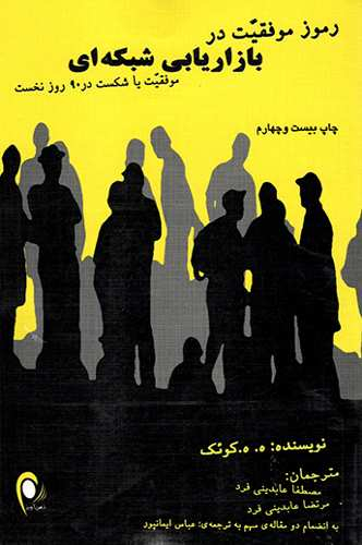 رموز موفقیت در بازاریابی شبکه ای
