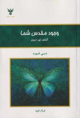 وجود مقدس شما ـ کشف نور درون