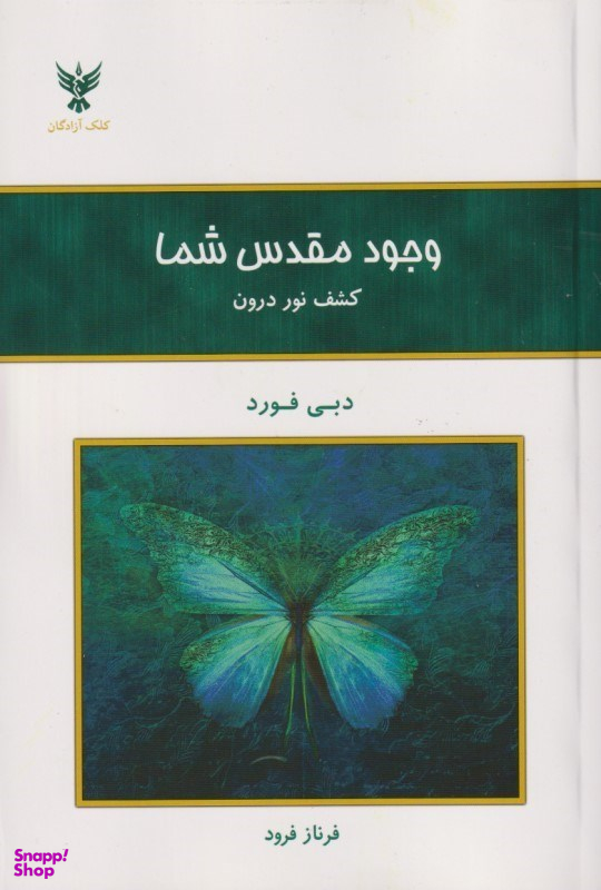 وجود مقدس شما ـ کشف نور درون
