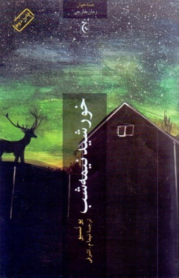 خورشید نیمه شب