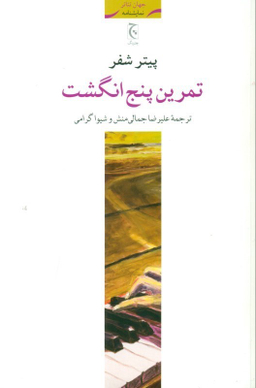 تمرین پنج انگشت