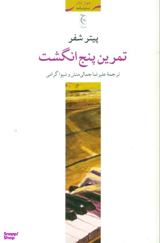 تمرین پنج انگشت