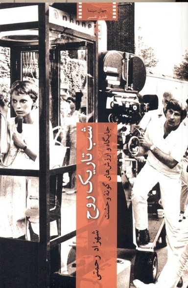 شب تاریک روح (جایگاه و ارزش‌های گونه وحشت)