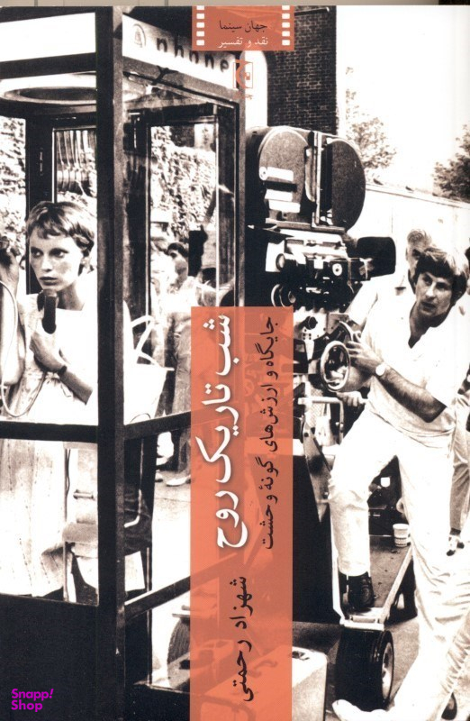 شب تاریک روح (جایگاه و ارزشهای گونه وحشت)