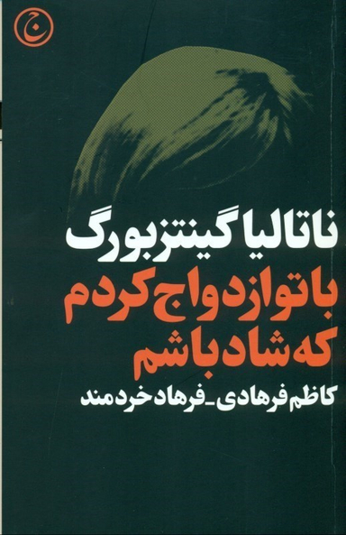 با تو ازدواج کردم که شاد باشم