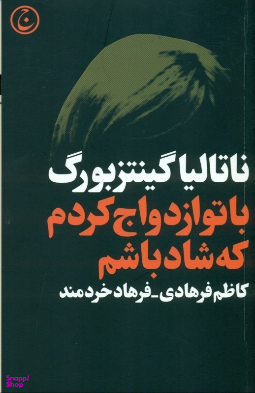 با تو ازدواج کردم که شاد باشم
