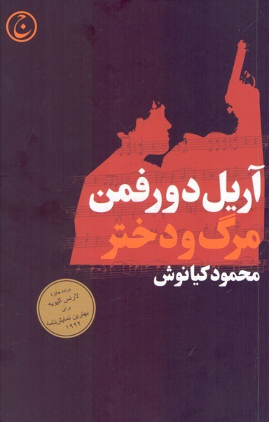 مرگ و دختر