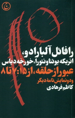 عبور از حلقه از 7:15 تا 8 و 2 دیگر