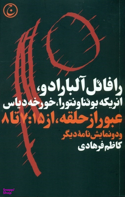 عبور از حلقه از 7:15 تا 8 و 2 دیگر