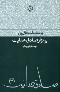 بر مزار صادق هدایت