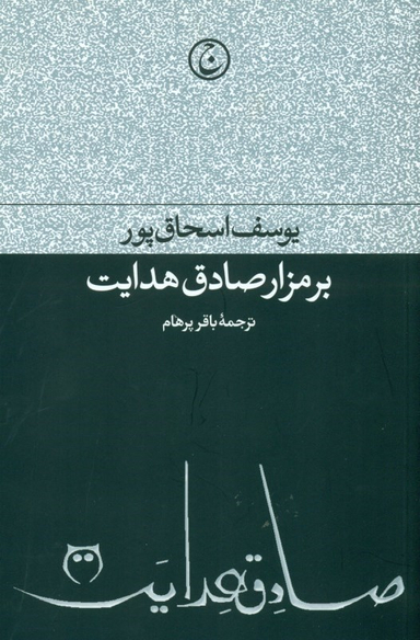 بر مزار صادق هدایت