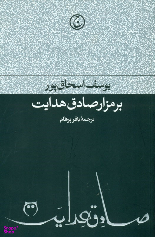 بر مزار صادق هدایت