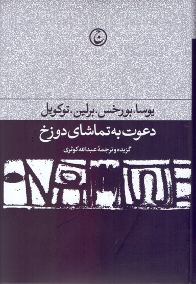 دعوت به تماشای دوزخ (مجموعه مقالات ادبی و سیاسی)