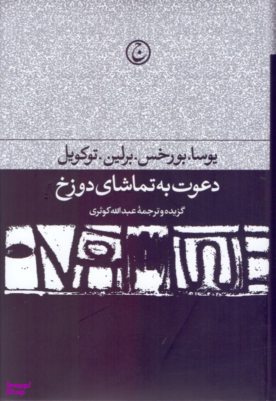 دعوت به تماشای دوزخ (مجموعه مقالات ادبی و سیاسی)