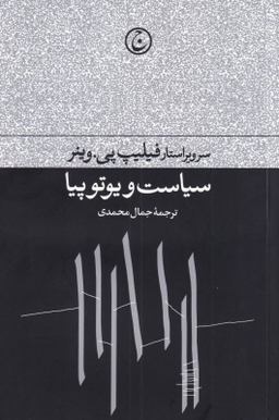 سیاست و یوتوپیا