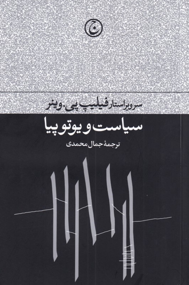 سیاست و یوتوپیا