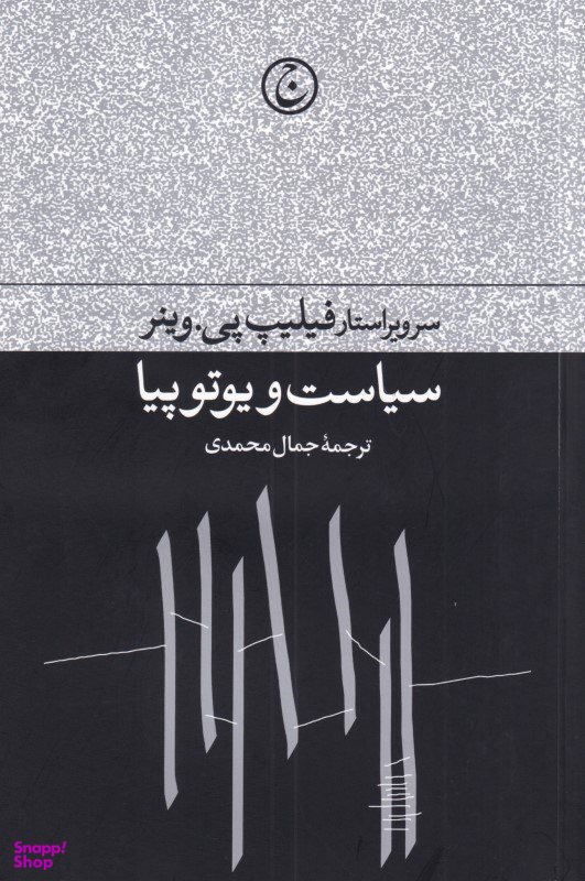 سیاست و یوتوپیا