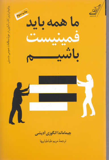کتاب ما همه باید فمینیست باشیم اثر چیما ماندا انگوزی آدیشی انتشارت کوله پشتی