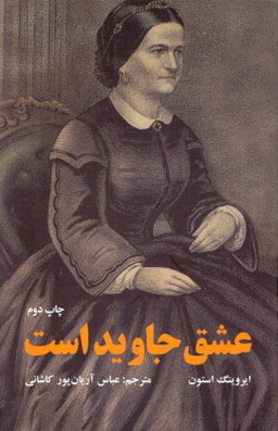 عشق جاوید است (داستانی درباره ماری تاد و آبراهام لینکلن)