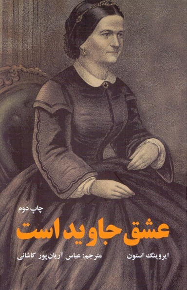 عشق جاوید است (داستانی درباره ماری تاد و آبراهام لینکلن)