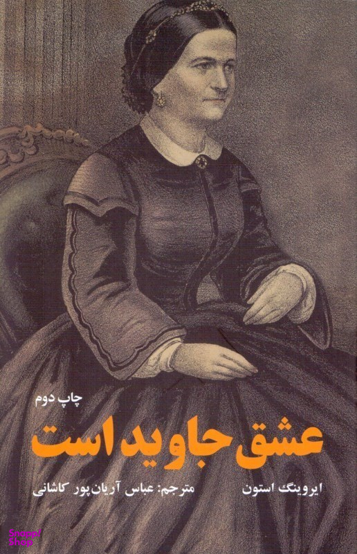 عشق جاوید است (داستانی درباره ماری تاد و آبراهام لینکلن)