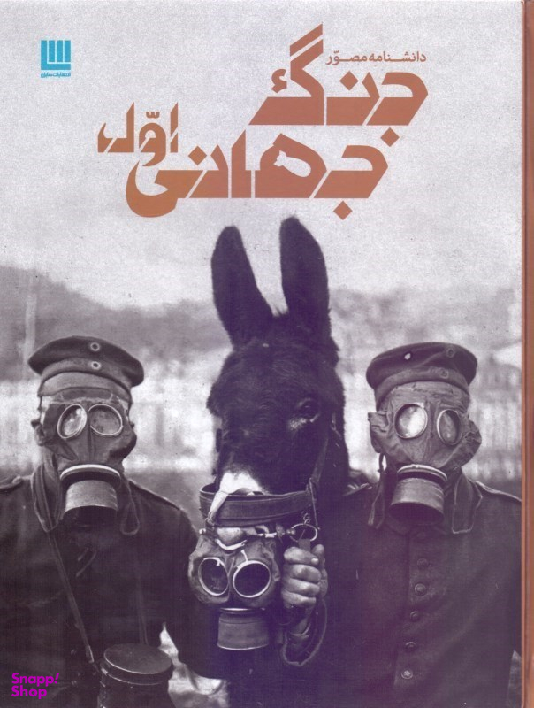 دانشنامه مصور جنگ جهانی اول