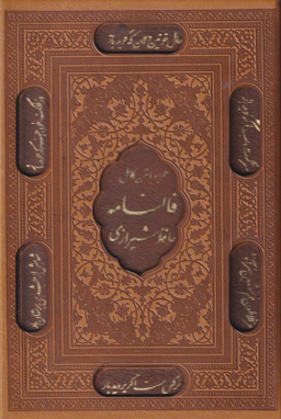 کتاب فالنامه حافظ شیرازی انتشارات انسان برتر