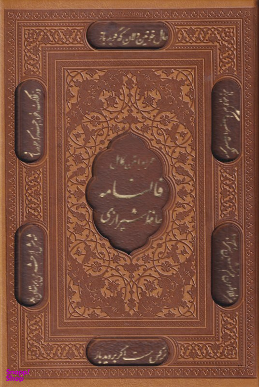کتاب فالنامه حافظ شیرازی انتشارات انسان برتر