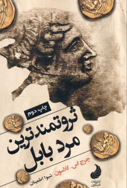 ثروتمندترین مرد بابل