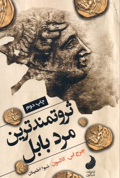 ثروتمندترین مرد بابل