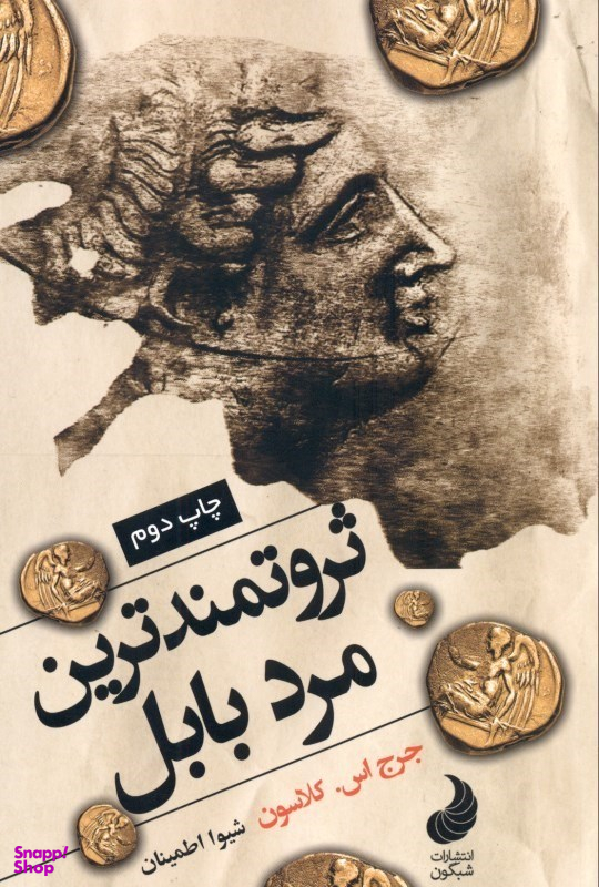 ثروتمندترین مرد بابل